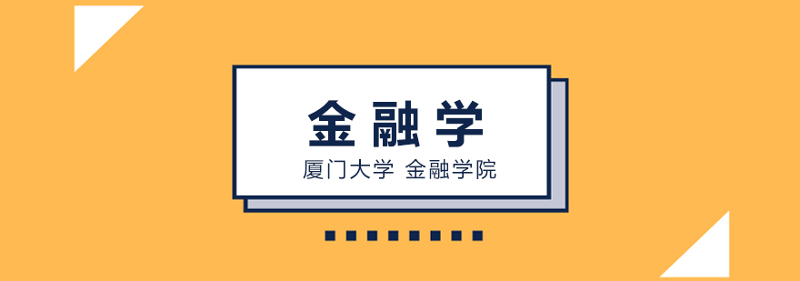 金融学科研教学