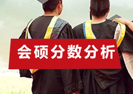 会计专硕复试分数线权威预测与趋势解读