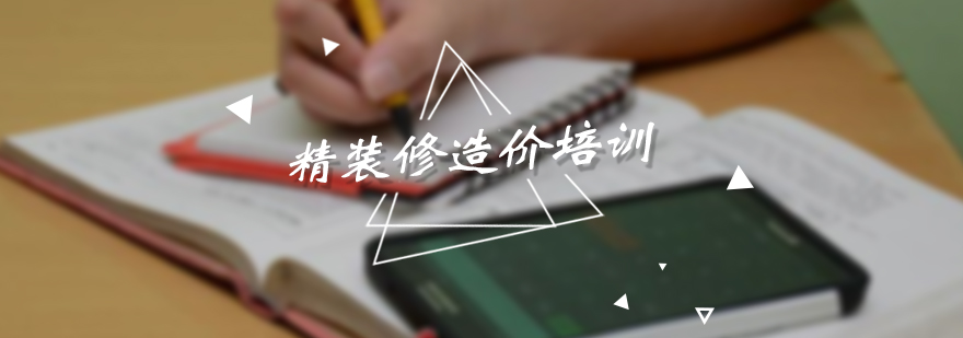建筑装饰预算实训