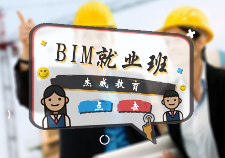 BIM班