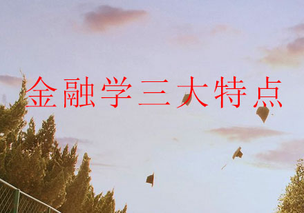 金融学科研方向深度解析