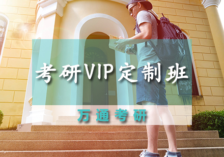 国际硕士VIP定制班