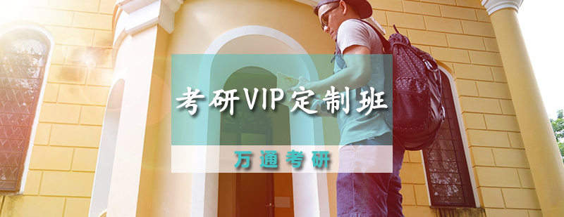 考研VIP定制班