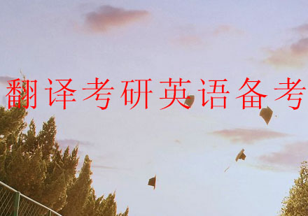 翻译硕士英语突破攻略