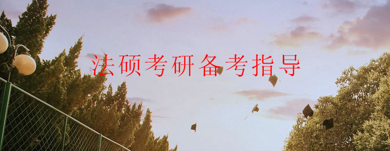 法硕备考思维导图