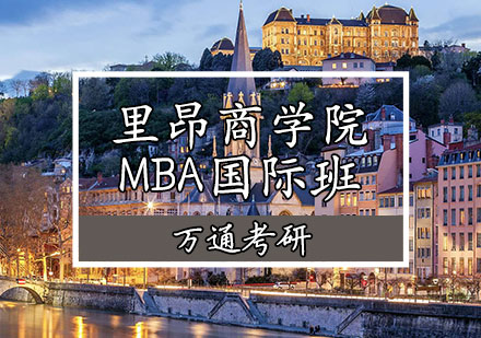 里昂商学院MBA国际班