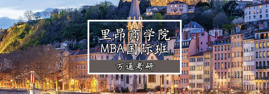 里昂商学院MBA课堂