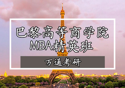 巴黎高等商学院MBA精英班