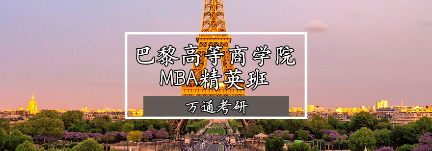 巴黎高等商学院MBA精英班