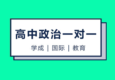 长沙高中政治一对一