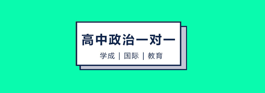 长沙高中政治一对一课程