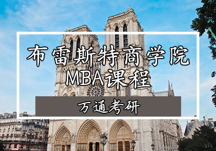 布雷斯特商学院MBA课程