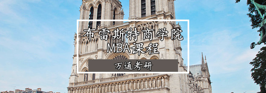 布雷斯特商学院MBA课程