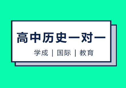 长沙高中历史一对一