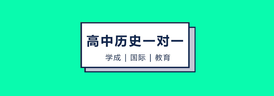 长沙高中历史一对一