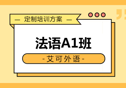 哈尔滨法语A1班