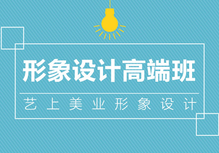 合肥形象设计高端培训