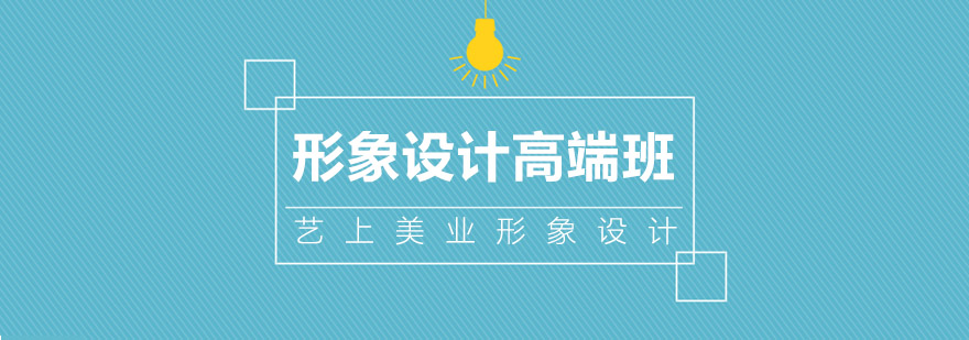 形象设计实践教学