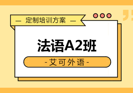 哈尔滨法语A2班