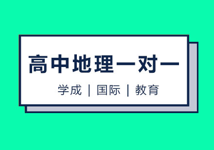 长沙高中地理一对一