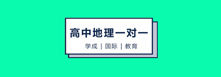 长沙高中地理一对一