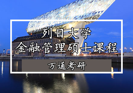 列日大学金融管理硕士课程