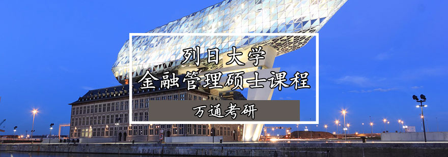 金融管理课程体系
