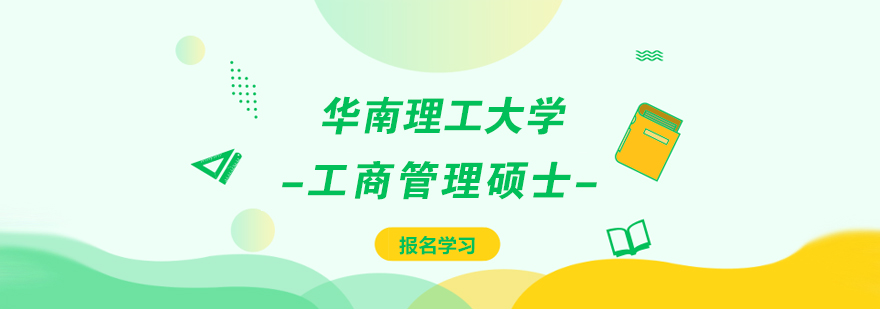 华南理工大学工商管理硕士MBA