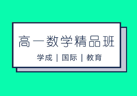 长沙高一数学精品班