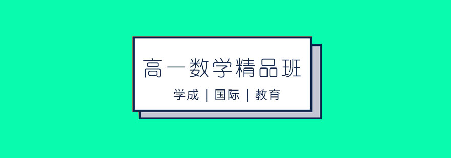 长沙高一数学精品班