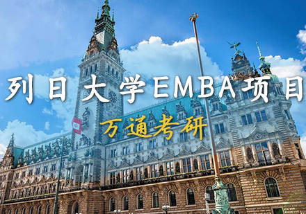 列日大学EMBA项目