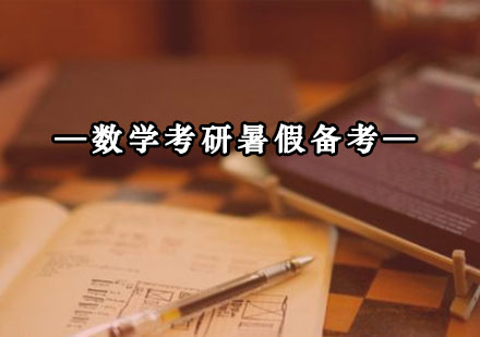 数学考研暑期高效复习全攻略