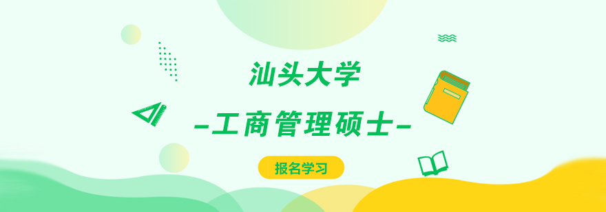 汕头大学工商管理硕士