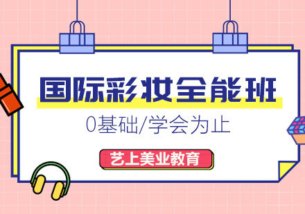 合肥国际彩妆培训