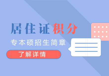 上海居住证积分专本硕学历提升招生简章