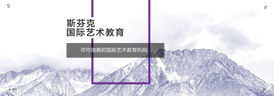 斯芬克艺术教育环境