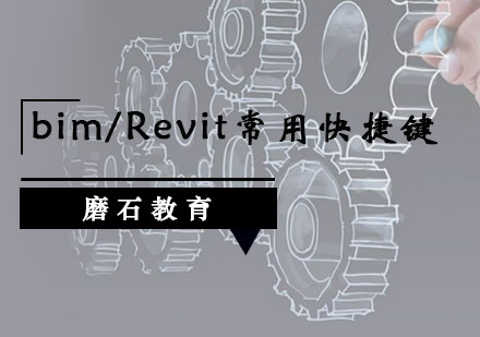 BIM/Revit高效操作快捷键全解析