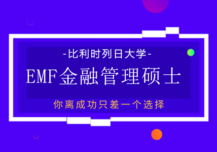 比利时列日大学EMF金融管理硕士
