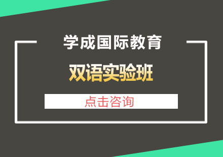 长沙双语实验班