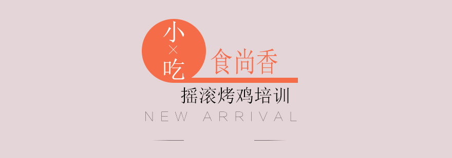 烤鸡技术教学现场