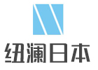 苏州纽澜日本留学