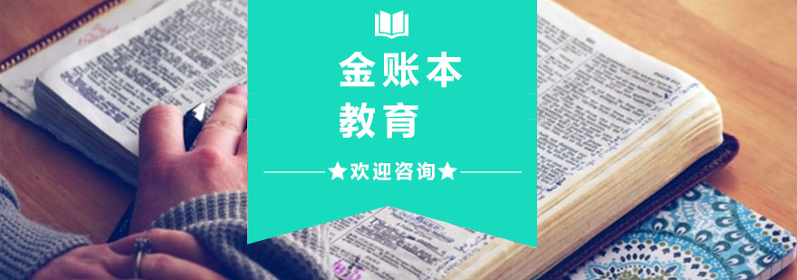 金账本会计实训场景