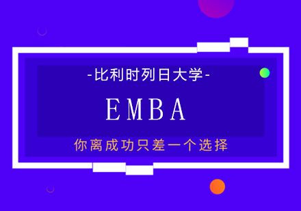 比利时列日大学EMBA学位班