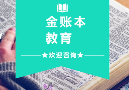 金账本会计培训新模式深度解析
