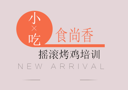 成都摇滚烤鸡培训
