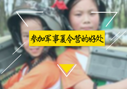 青少年军事夏令营成长价值深度解析