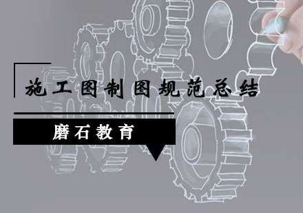 施工图绘制标准详解与材料应用指南