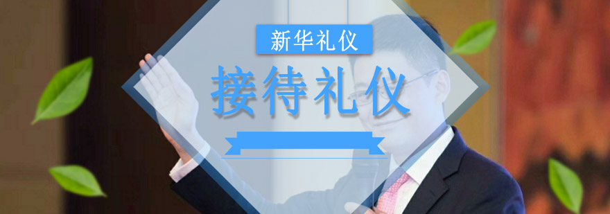 商务礼仪实训场景
