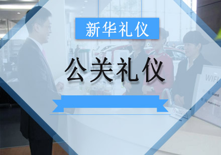 重庆公关礼仪培训-公关礼仪培训班