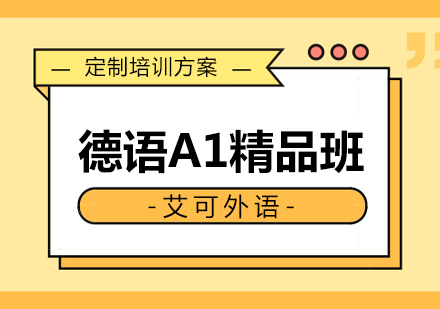 哈尔滨德语A1精品班